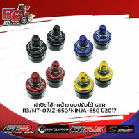 ฝาปิดโช้คหน้าแบบปรับได้ GTR R3/MT-07/Z-650/NINJA-650 ปี2017