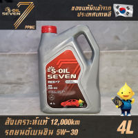 S-OIL 7 Red7 Benzine 5W30 น้ำมันเครื่อง เบนซิน สังเคราะห์แท้100% ระยะเปลี่ยนถ่าย 12,000 กม. 4ลิตร