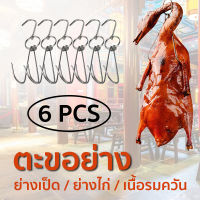 6 pcs ตะขอแขวนเป็ดย่าง? ตะขอแขวนไก่ ตะขอสแตนเลส ทนทาน โลหะสแตนเลสสองชั้นแขวนเป็ดย่าง เบคอน ตะขอร้าน ตะแกรงย่างบาร์บีคิว แขวนอุปกรณ์ทำอาหารอุปกรณ์เสริม