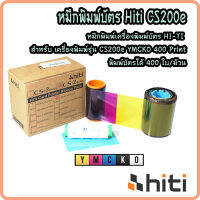 HI-Ti CS200 หมึกพิมพ์เครื่องพิมพ์บัตร HI-TI สำหรับ เครื่องพิมพ์รุ่น CS200 YMCKO 400 Print