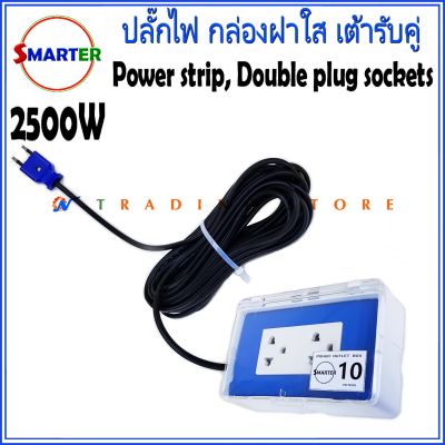 ปลั๊กไฟ กล่องฝาใส เต้ารับปลั๊กคู่ สีน้ำเงิน Smarter พร้อมใช้งาน มีสายไฟให้เลือกยาว 5-15 เมตร