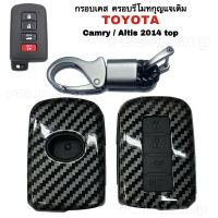 กรอบเคส ครอบรีโมทกุญแจเดิม Toyota Camry Hybrid / Altis 2014 Top / ปลอกกุญแจโตโยต้า เคสกุญแจคัมรี่ อัลติส