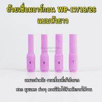 ถ้วยเชื่อมอาร์กอนแบบยาว WP-17/18/26 (10N)L นมหนูเซรามิคแบบยาว