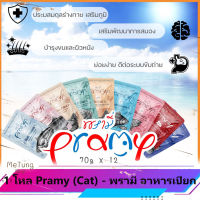 ? หมดกังวน จัดส่งฟรี ?  1 โหล Pramy (Cat) - พรามี่ อาหารเปียก สำหรับ ลูกแมว แมวโต และ แมวแก่ ขนาด 70g. x 12 ซอง + ของแถม  บริการเก็บเงินปลายทาง