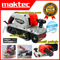 ?สต็อกไทยพร้อมส่ง? MAKTEC เครื่องขัดกระดาษทราย-สายพาน(รถถัง) 4 นิ้ว - รุ่น MT-941(เทียบAAA) ?การัณตรีตรงปก??ส่งเร็วทันใจ?