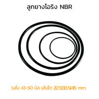 (J) ลูกยางเส้นกลม โอริง รับอุณภูมิ -30°C to 120° ลูกยางโอริง NBR วงใน 43-50 มิล เส้นโต 2 2.5 3 3.5 4 5 mm (แพ็คละ 1 วง)