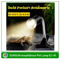 SUNSUN EJ-01 โคมไฟ สำหรับเต่า สัตว์เลื้อยคลาน พร้อมหลอดไฟ 35 วัตต์ โคมไฟเต่า โคมไฟกิ้งก่า โคมไฟสัตว์เลื้อยคลาน