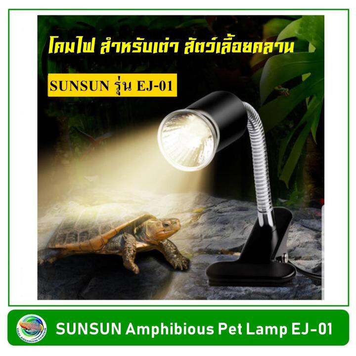 sunsun-ej-01-โคมไฟ-สำหรับเต่า-สัตว์เลื้อยคลาน-พร้อมหลอดไฟ-35-วัตต์-โคมไฟเต่า-โคมไฟกิ้งก่า-โคมไฟสัตว์เลื้อยคลาน