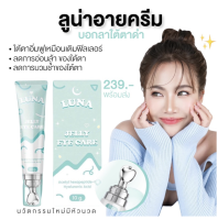 LUNA JELLY EYE CARE เจลลี่ลบใต้ตา FILLER ฟิลเลอร์ ลูน่า อาย แคร์ ดูแลขอบตา ตาคล้ำ ร่องลึก ภูมิแพ้ แท้?