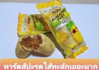 ทาร์ตสับปะรด เนยสด แพ็ค 1 ชิ้น ขนาด 40 g/ชิ้น หวานหอมอร่อย รับประกันคุณภาพ