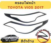 ครอบไฟหน้า TOYOTA YARIS 2017 สีดำด้าน มีกาวพร้อมติดตั้ง สะดวก