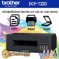 เครื่องปริ้น BROTHER-DCP-T220 INKJET 3IN1 Print/Copy/Scan