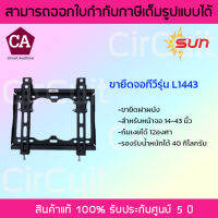 SUN ขายึดจอทีวี ขาแขวนทีวี รุ่น L1443  ก้มเงยได้ 12 องศา