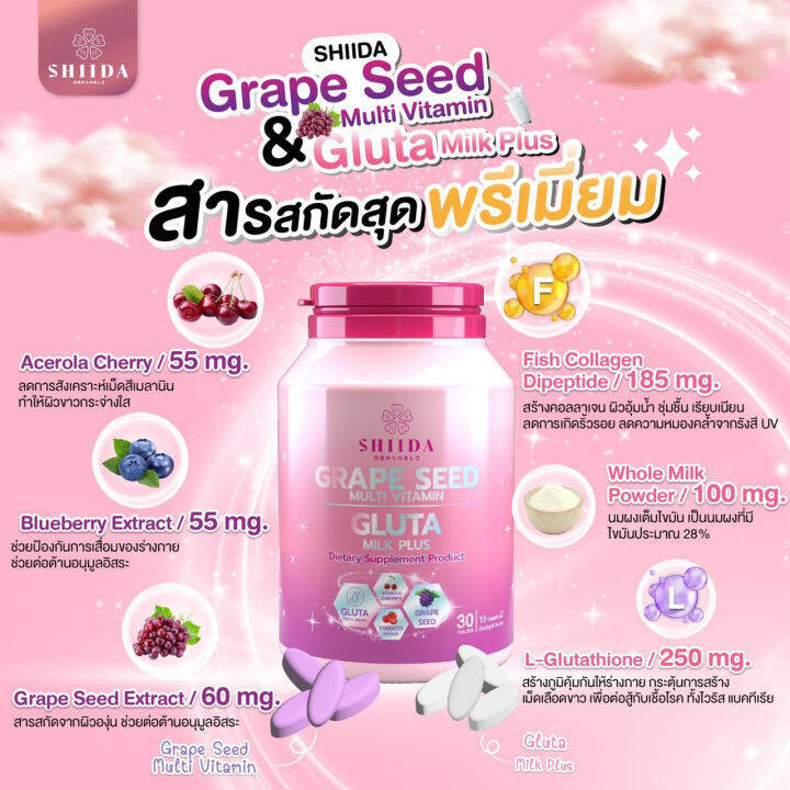 ชิดะกลูต้า-เกรฟซีด-มัลติวิตามิน-amp-กลูต้า-มิลล์-พลัส-shiida-grape-seed-gluta-milk-plus-บรรจุ-30-เม็ด