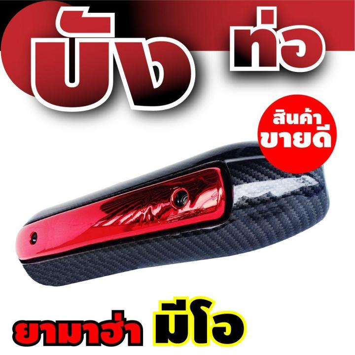 จัดโปร-ลดราคา-กันร้อนท่อ-ตกแต่ง-mio-ฝาปิดบังท่อ-สีเคฟล่า-แดง-yamaha-mio