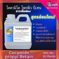 สารเพิ่มฟอง COCAMIDO PROPYL BETAIN : โคคามิโด โพรพิว บีเทน (CAPB) 500 กรัม - 20 กิโลกรัม