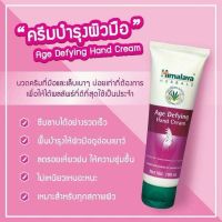 Himalaya Age Defying Hand Cream 100 ml หิมาลายาครีมบำรุงมือ