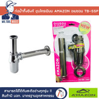 AMAZON อเมซอน ท่อน้ำทิ้ง ชุดท่อน้ำทิ้ง ท่อน้ำทิ้งชุบโครเมี่ยม รุ่น TB-55P