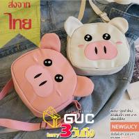 GUCSELECTED(B868) กระเป๋าสะพายข้างน้องหมูอู๊ดๆน่ารักมุ้งมิ้ง