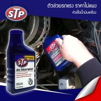 หัวเชื้อน้ำมันเครื่อง เบนซินและดีเซล STP OIL TREATMENT 443mL.