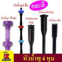 Hot Sale SB หัวน้ำพุฟองเบียร์,ชบา และต้นสน (ใช้ต่อกับปั๊มน้ำ เพื่อเพิ่มความสวยงามให้กับ บ่อปลา สระน้ำ อ่างบัว ) คละสี ลดราคา ตู้ปลา ออกซิเจนปลา ปั๊มน้ำตู้ปลา ปั๊มตู้ปลา