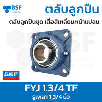 ลดล้างสต๊อก - FYJ 1.3/4 TF ตลับลูกปืน SKF ชุดเสื้อสี่เหลี่ยมหน้าแปลน รูเพลา 1.3/4" นิ้ว