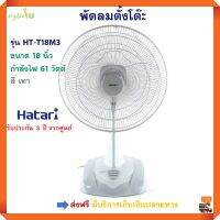 พัดลมตั้งโต๊ะ HATARI ฮาตาริ รุ่น HT-T18M3 ขนาด 18 นิ้ว กำลังไฟ 61 วัตต์ สีเทา ปรับแรงลมได้ 3 ระดับ  พัดลม พัดลมตั้งพื้น สินค้าคุณภาพ ส่งฟรี!!