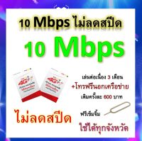 ซิมโปรเทพ 10 Mbps ไม่ลดสปีด เล่นไม่อั้น เล่นต่อเนื่อง 3 เดือน โทรฟรีทุกเครือข่ายได้ แถมฟรีเข็มจิ้มซิม