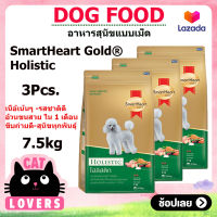 [3ถุง] SmartHeart Gold Holistic Dog food ฺSmall breed dog 7.5 kg / สมาร์ทฮาร์ท โกลด์ โฮลิสติก สุนัขโตพันธุ์เล็ก อาหารหมาแบบเม็ด 7.5 กิโลกรัม