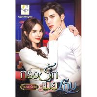 [พร้อมส่ง]หนังสือกรงรักเมียเก็บ#นิยายโรแมนติกไทย,สนพไลต์ออฟเลิฟพลอยรำพัน