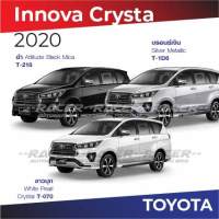 สีแต้มรถ Toyota Innova Crysta 2020 / โตโยต้า อินโนว่า คริสต้า 2020