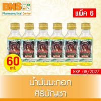 ( แพ็ค 6 ขวด ) น้ำมันมะกอก 60 ซีซี ศิริบัญชา Olive Oil Siribuncha (ยิ่งซื้อ ยิ่งคุ้ม)(ส่งเร็ว) (ถูกที่สุด) By BNS