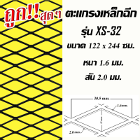 ตะแกรงเหล็กฉีก XS-32 เหล็กหนา1.6มม. ขนาด 122ซม. x 244ซม.