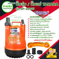 ปั๊มจุ่ม/ปั๊มแช่ TAKARA รุ่น SP-200W มีบริการเก็บเงินปลายทาง