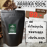 เมล็ดกาแฟ อาราบิก้าแท้ 100 % 250 กรัม. รสชาติกลมกล่อม  หอมเข้ม ทะลุถุง คั่วสดใหม่ ทุกวัน  Doisung