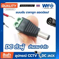 หัวแจ็ค DC ตัวผู้ แบบขัน (ราคาต่อ 1 ตัว)  DC JACK 5.5*2.1mm อุปกรณ์สำหรับกล้องวงจรปิด no.00010 Y33