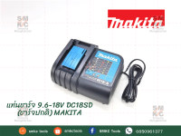 MAKITA แท่นชาร์จ 9.6-18V DC18SD (ชาร์จปกติ) MAKITA มากีต้า