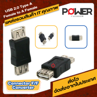 ตัวต่อกลาง USB,แจ็ค เมีย USB 2หัว จำนวน 1ชิ้น USB 2.0 Type A Female to A Female Coupler Adapter Connector F/F Converter