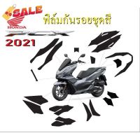 Pcx160 ฟิล์มกันรอย ชุดสี Pcx2021-2022 กันรอยงานสำเร็จรูป #ฟีล์มติดรถ #ฟีล์มกันรอย #ฟีล์มใสกันรอย #ฟีล์มใส #สติ๊กเกอร์ #สติ๊กเกอร์รถ #สติ๊กเกอร์ติดรถ