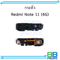 กระดิ่ง Redmi Note 11 (4G) อะไหล่มือถือ อะไหล่สายแพร สินค้าส่งในไทย