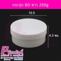 กระปุก BD ขาว 250g	4ชิ้น