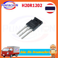 H20R1202 ราคาต่อชิ้น ส่งด่วน ส่งไว ส่งจากประเทศไทย