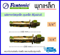 Fastenic พุกเหล็ก ปุ๊กเหล็ก ชุบรุ้ง 3/4" X 160mm , 3/4"X200 mm