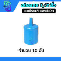 ฝาครอบ แบบมีก้าน สวมท่อ pvc 1/2 ต่อสายไมโคร (10 อัน)