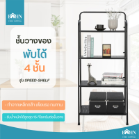 BAHN ชั้นวางของพับได้ รุ่น Speed Shelf ชั้นวางของเหล็ก ประหยัดพื้นที่ พับเก็บได้ โครงเหล็ก รับน้ำหนัก 15 กก./ชั้น