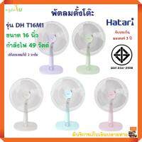 พัดลมตั้งโต๊ะ HATARI รุ่น DH T16M1 ขนาด 16 นิ้ว กำลังไฟ 49 วัตต์ พัดลม ปรับความเร็วลมได้ 3 ระดับ แข็งแรง ทนทาน พัดลมชนิดส่าย สินค้าคุณภาพ