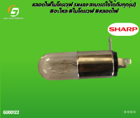 หลอดไฟไมโครเวฟ Sharp สามารถใช้ได้กับทุกรุ่น) #อะไหล่ #ไมโครเวฟ #หลอดไฟ