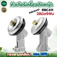 หัวเกียร์เครื่องตัดหญ้า (หัวกลม)หัวเกียร์ หัวเฟือง รุ่น UFO GX35, RBC411, UMK, NB411, CG411, RBC411, CG328, CG260, G45L (28 มิล 9 ฟัน) รุ่นประหยัด