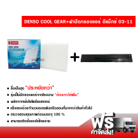 กรองแอร์รถยนต์ + ฝาปิดกรองแอร์ แบบสีดำ อีซูซุ ดีแม็กซ์ 03-11 Denso Coolgear ซื้อเป็นชุดคุ้มกว่า ส่งไว ส่งฟรี Isuzu D-Max 03-11 Filter Air