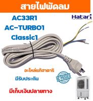 อะไหล่แท้ สายไฟสำหรับพัดลมไอเย็นฮาตาริรุ่น AC33R1 หรือ AC-TURBO1 หรือ Classic1